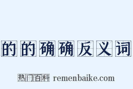 的的确确反义词是什么意思的图片